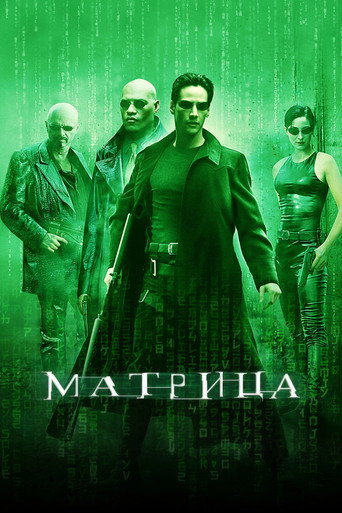 Матрица (1999) — постер