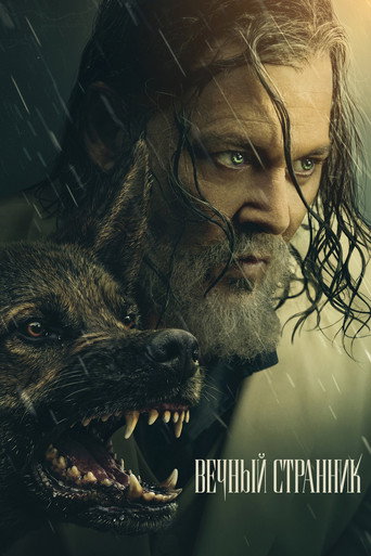 Вечный странник (2027) — постер