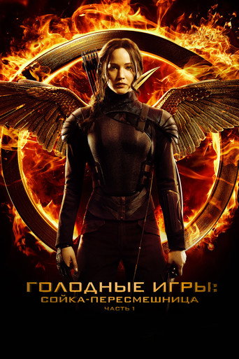 Голодные игры: Сойка-пересмешница. Часть 1 (2014) — постер