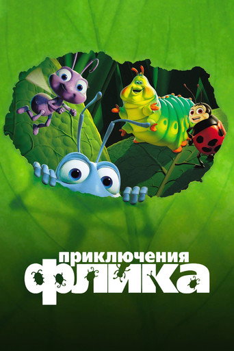 Приключения Флика (1998) — постер