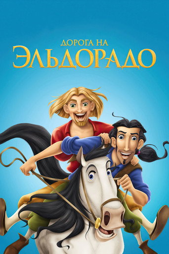 Дорога на Эльдорадо (2000) — постер