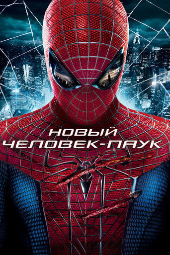 Новый Человек-паук (2012) — постер