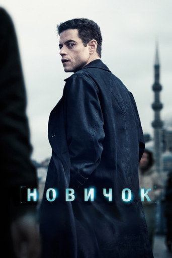 Новичок (2025) — постер