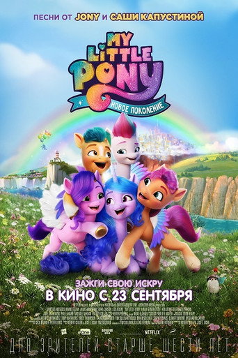My Little Pony: Новое поколение (2021) — постер