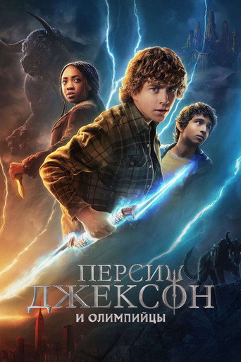 Перси Джексон и Олимпийцы (2023) — постер