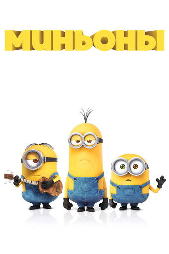 Миньоны (2015) — постер