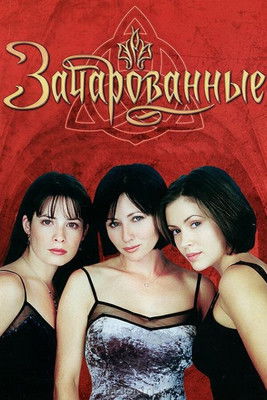 Зачарованные (1998) — постер