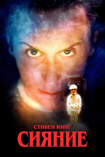 Сияние (1997) — постер