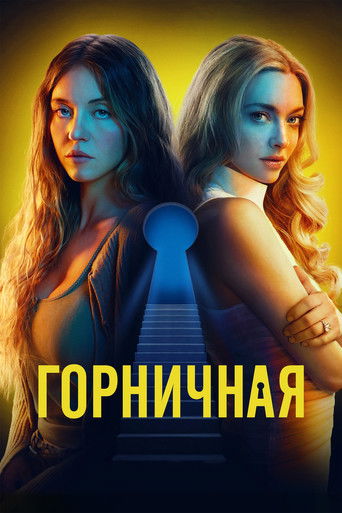 Горничная (2025) — постер