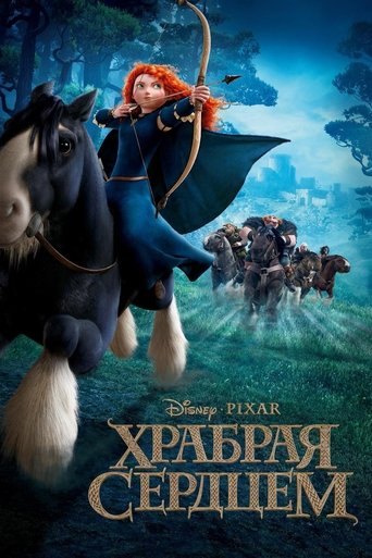 Храбрая сердцем (2012) — постер