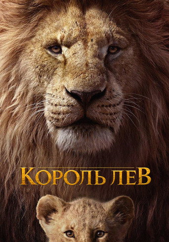 Король Лев (2019) — постер