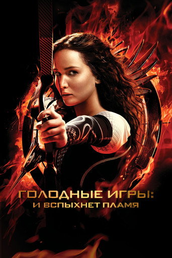 Голодные игры: И вспыхнет пламя (2013) — постер