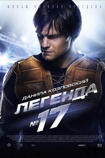 Легенда №17 (2013) — постер