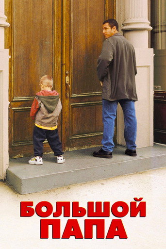 Большой папа (1999) — постер