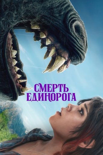 Смерть Единорога (2025) — постер