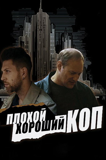 Плохой хороший коп (2016) — постер