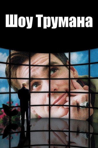 Шоу Трумана (1998) — постер