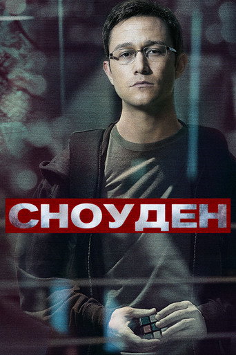 Сноуден (2016) — постер