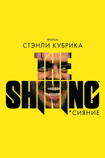 Сияние (1980) — постер