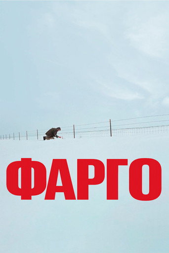 Фарго (1996) — постер