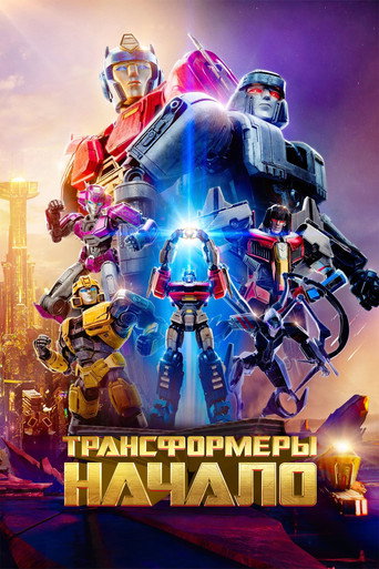 Трансформеры: Начало (2024) — постер
