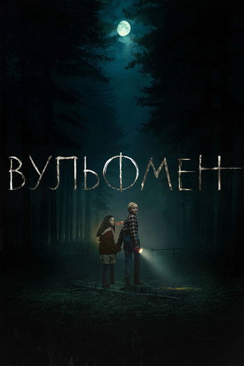 Вульфмен (2025) — постер