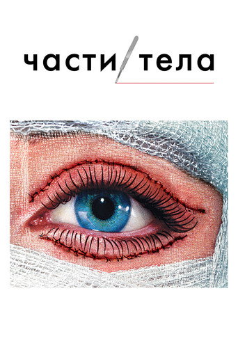 Части тела (2003) — постер