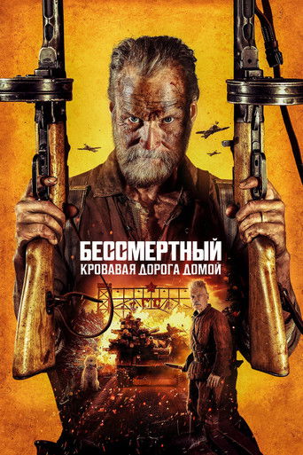 Бессмертный: Кровавая дорога домой (2025) — постер