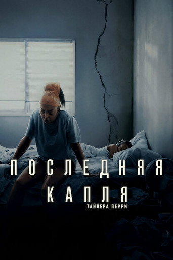 Последняя капля (2025) — постер