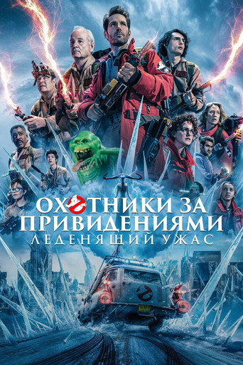 Охотники за привидениями: Леденящий ужас (2024) — постер