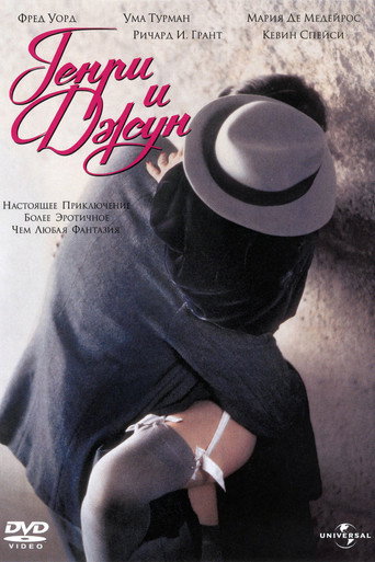 Генри и Джун (1990) — постер