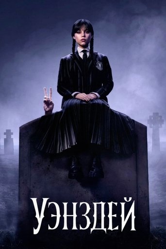 Уэнздей (2022) — постер