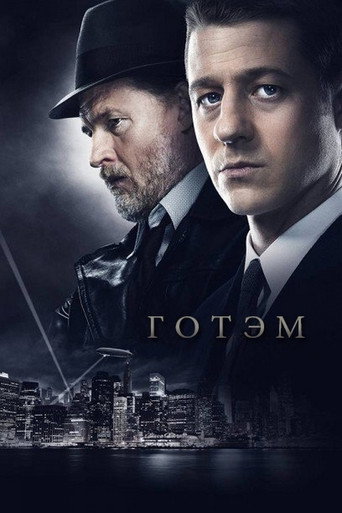 Готэм (2014) — постер