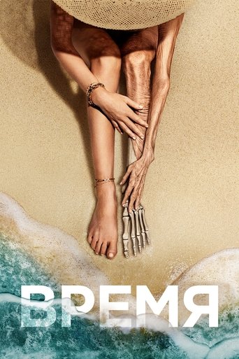 Время (2021) — постер