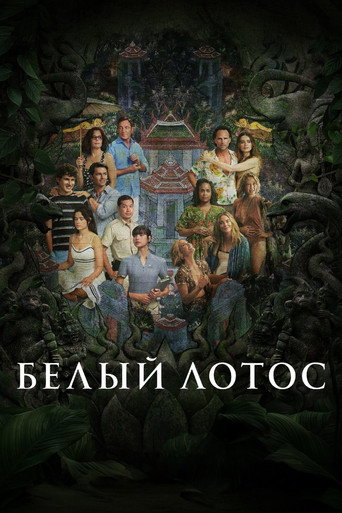 Белый лотос (2021) — постер
