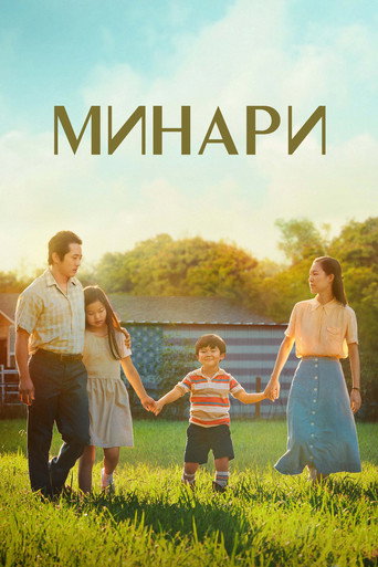 Минари (2021) — постер