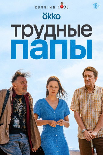 Трудные папы (2026) — постер