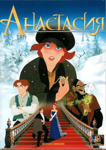 Анастасия (1997) — постер