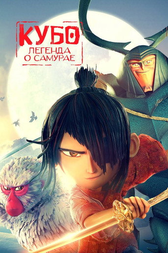 Кубо. Легенда о самурае (2016) — постер