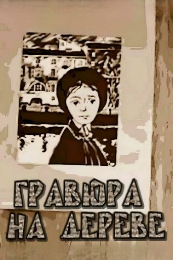 Гравюра на дереве (1966) — постер