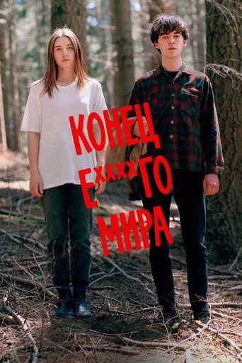 Конец ***го мира — постер