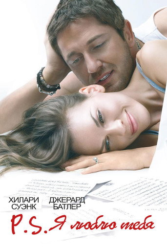 P.S. Я люблю тебя (2007) — постер