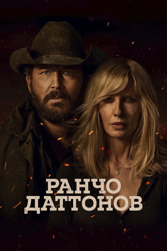 Ранчо Даттонов (2026) — постер