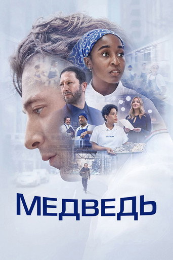 Медведь (2022) — постер