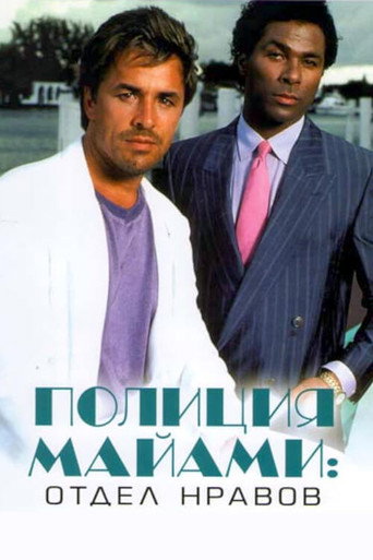 Полиция Майами: Отдел нравов (1984) — постер