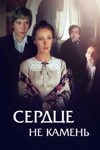 Сердце не камень (1989) — постер