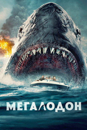 Мегалодон (2023) — постер