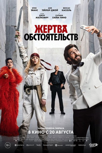Жертва обстоятельств (2026) — постер