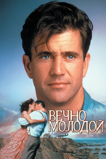 Вечно молодой (1992) — постер