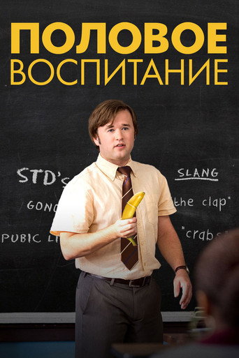 Половое воспитание (2014) — постер